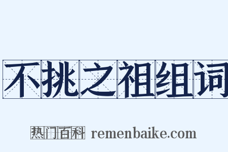 不挑之祖组词是什么意思的图片